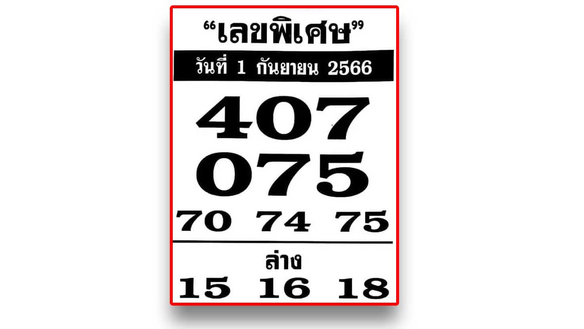 เลขพิเศษงวด 1 กันยายน 2566