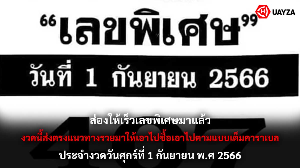 เลขพิเศษงวด  1 9 66