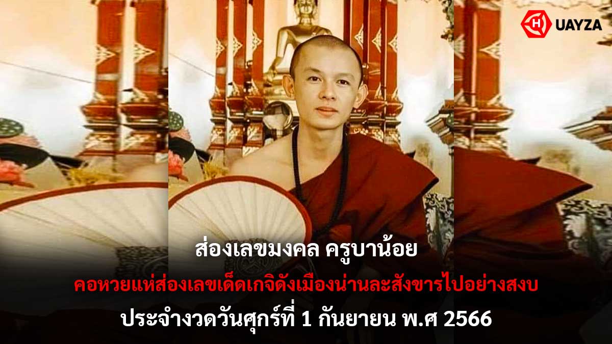เลขมงคล ครูบาน้อย 1 9 66
