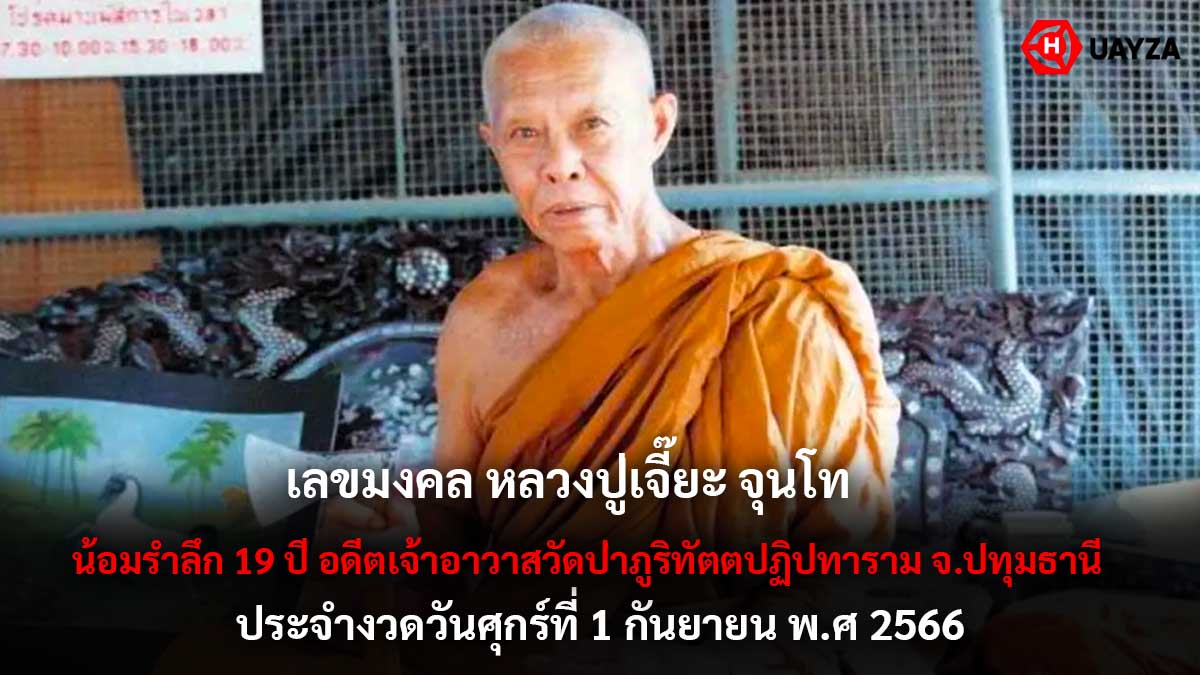 เลขมงคล หลวงปู่เจี๊ยะ 1 9 66