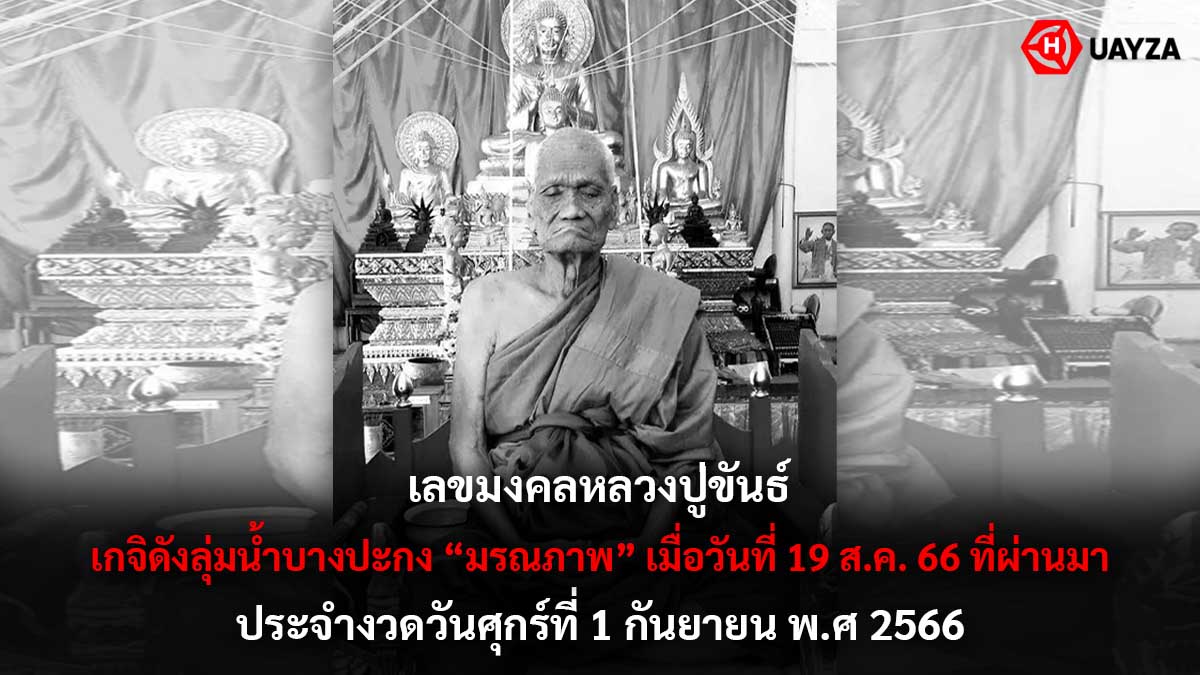 เลขมงคลหลวงปู่ขันธ์ 1 9 66