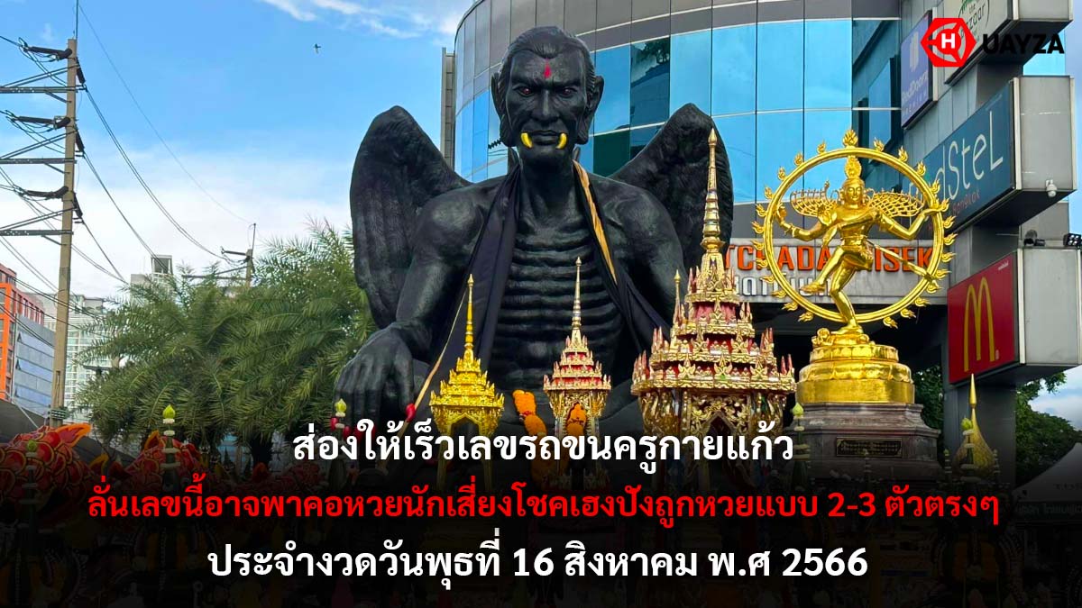เลขรถขน ครูกายแก้ว 16 8 66
