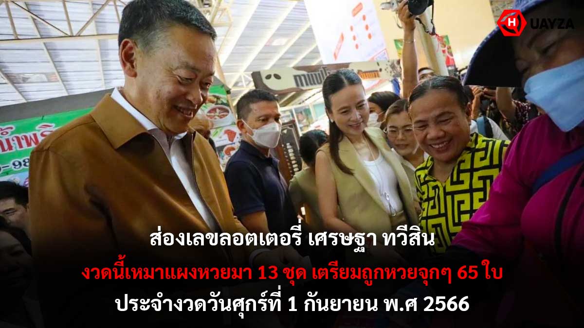 เลขลอตเตอรี่ เศรษฐา
