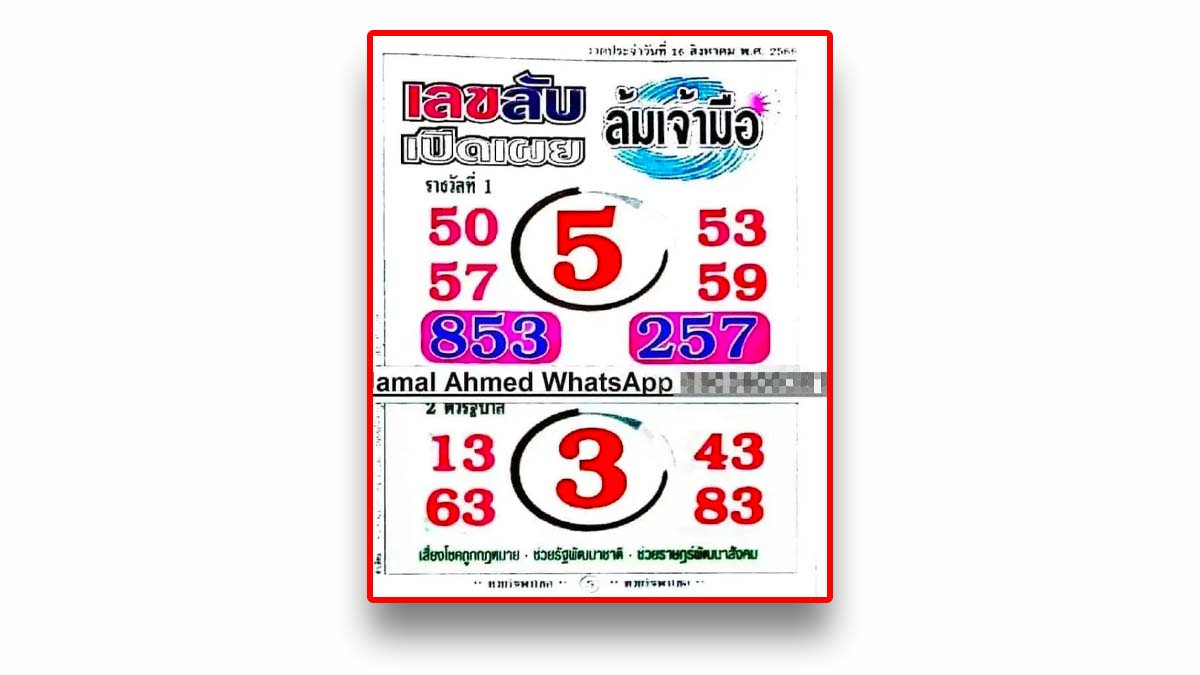 เลขลับงวดวันที่ 16 สิงหาคม 25666