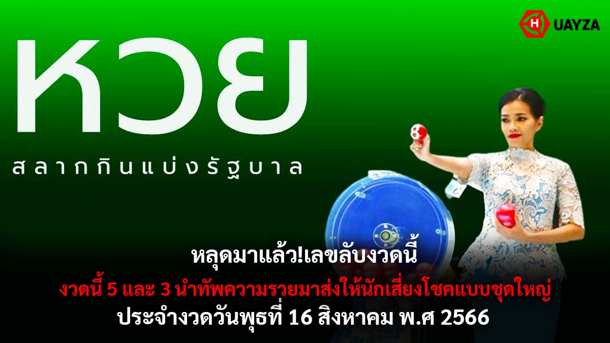 เลขลับ งวด 16 สค 66