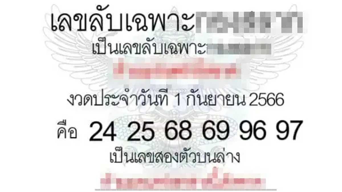 เลขลับงวด 1 ก.ย. 66