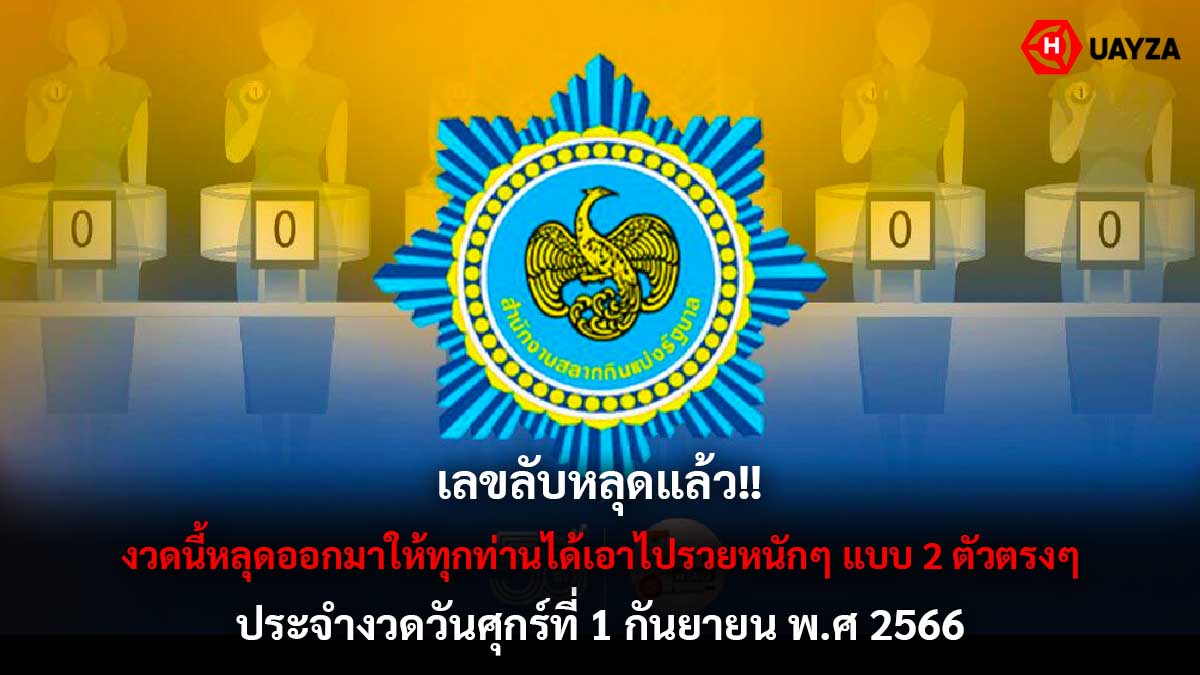 เลขลับงวด 1 กันยายน 2566