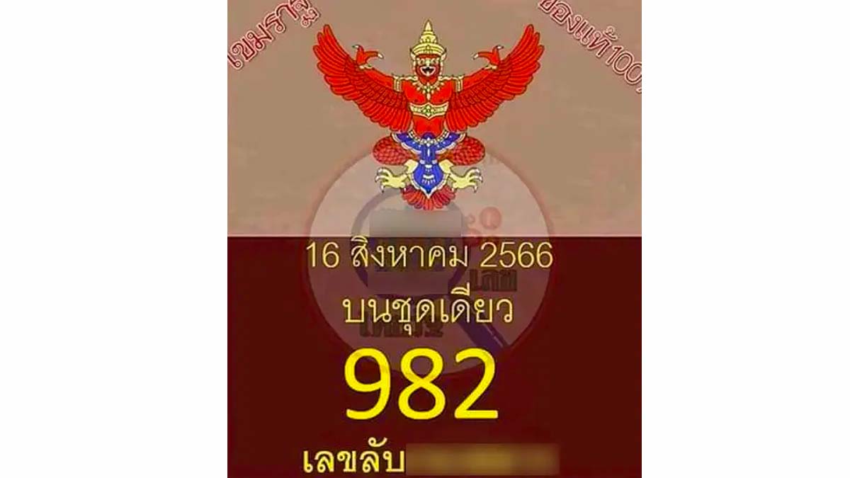 เลขลับงวดนี้ งวด 16 สิงหาคม 2566