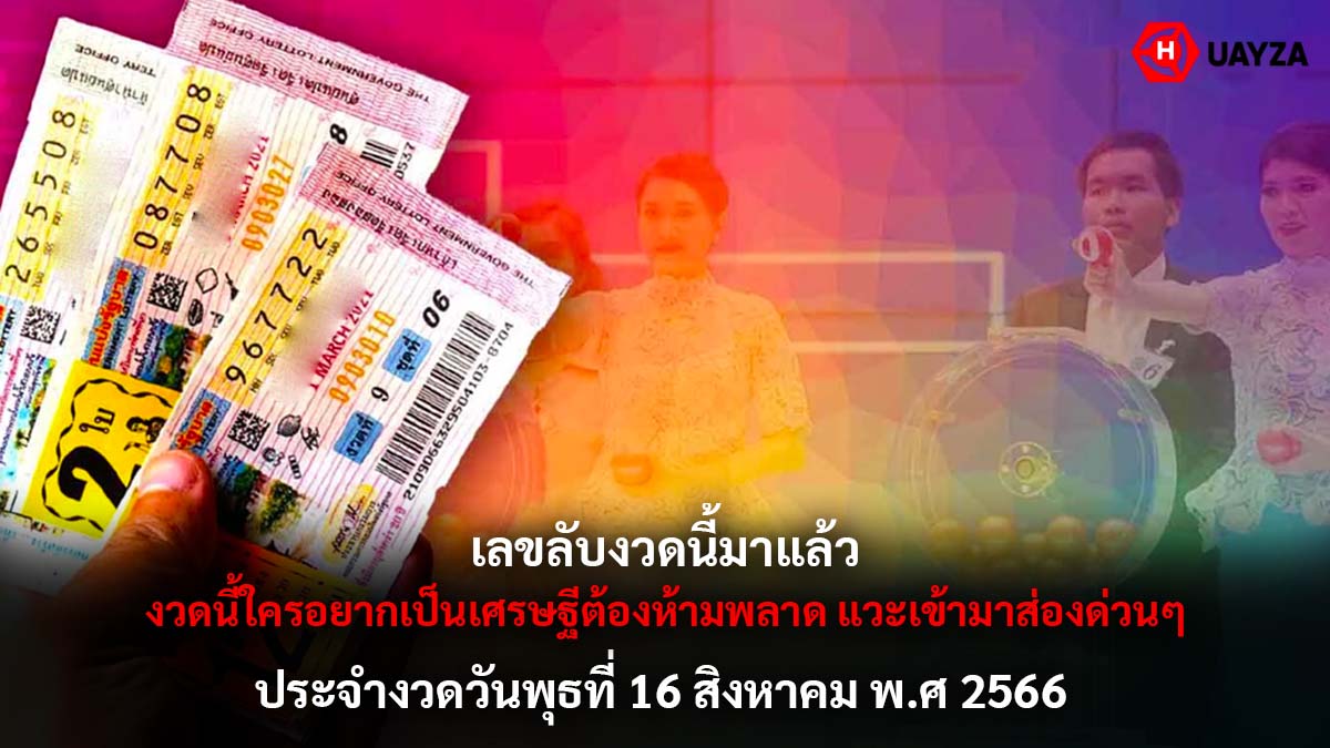 เลขลับงวดนี้ 16 สค 66