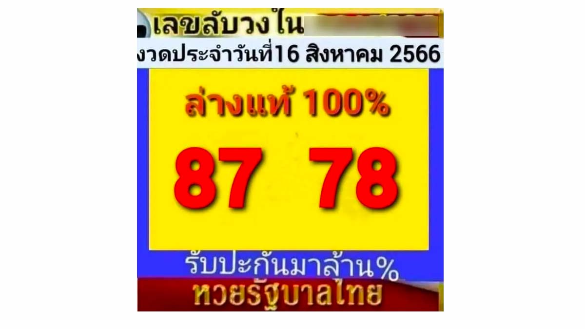 เลขลับวงใน งวดวันที่ 16 สิงหาคม 2566