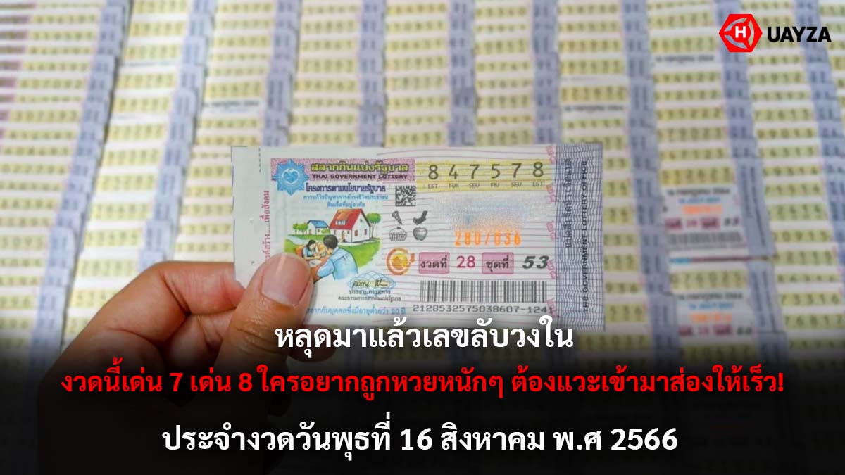 เลขลับวงใน 16 8 66