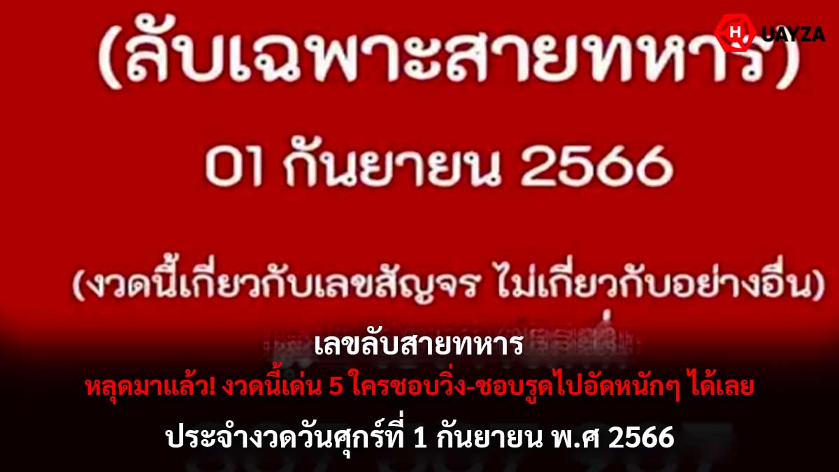 เลขลับสายทหาร 1 9 66