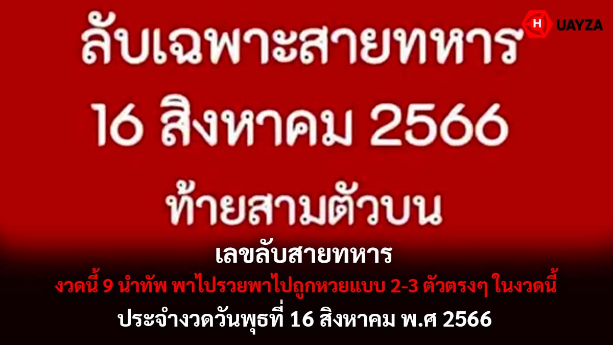เลขลับสายทหาร 16 8 66