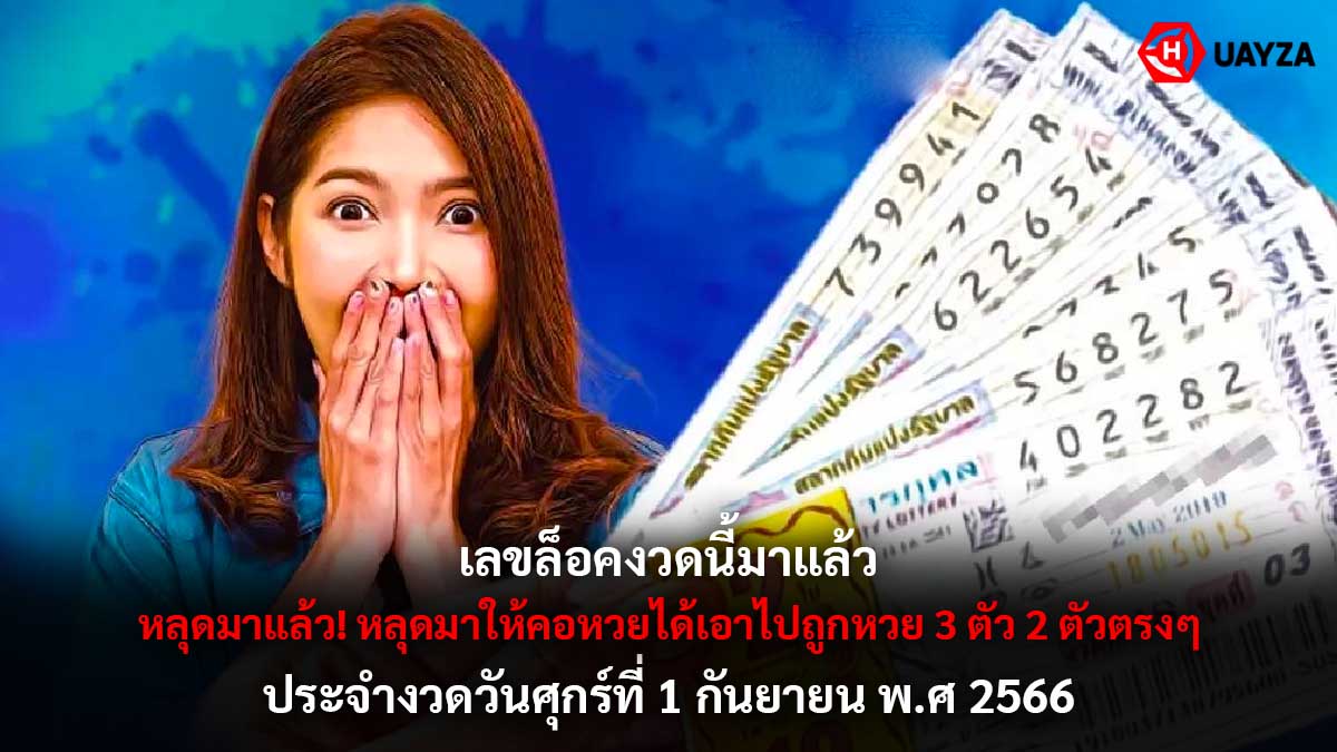 เลขล็อคงวด 1 กันยายน 2566