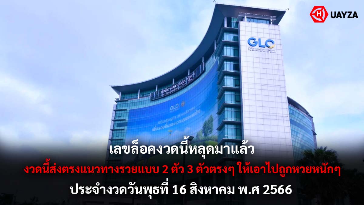 เลขล็อคงวด 16 สิงหาคม 2566