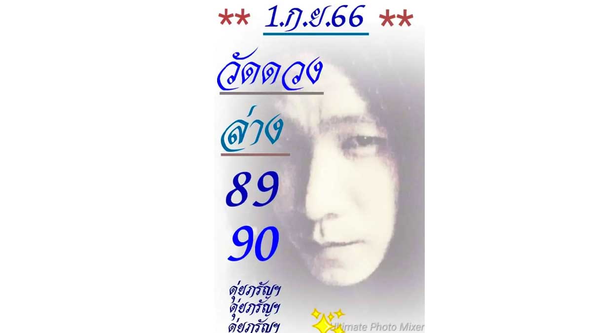 เลขวัดดวงดุ่ย ภรัญฯงวดวันที่ 1 กันยายน 2566