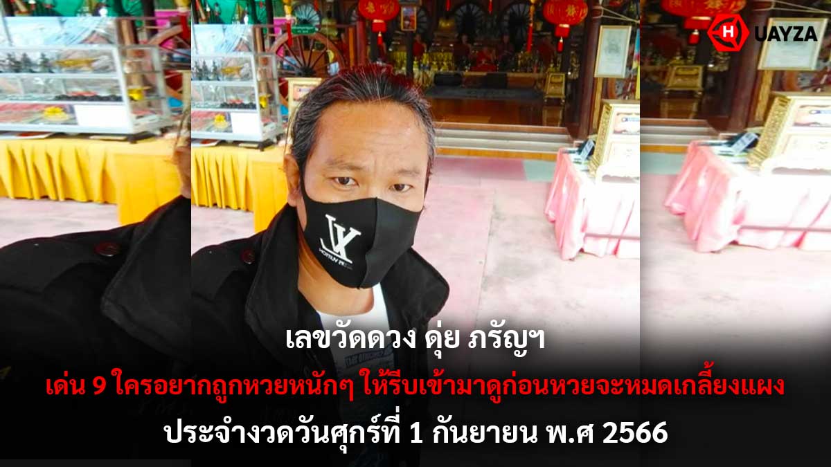 เลขวัดดวงดุ่ย ภรัญฯ 1 9 66