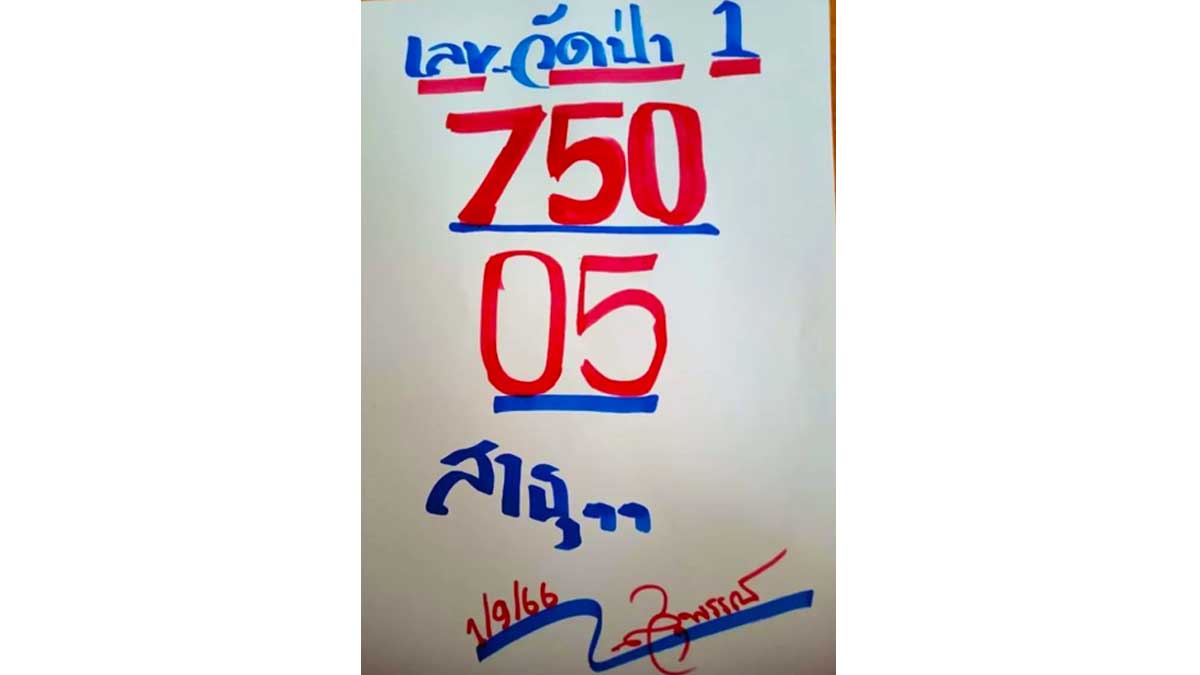 เลขวัดป่างวด1 กันยายน 2566