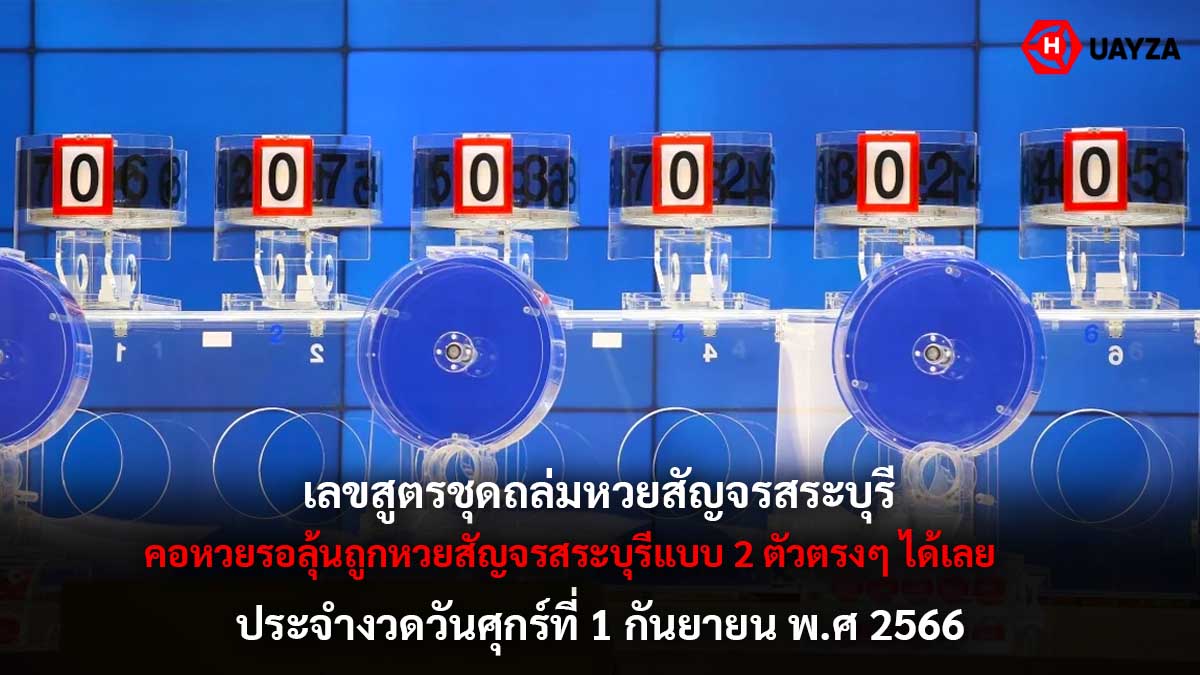 เลขสูตรชุดถล่มหวยงวด 1 9 66
