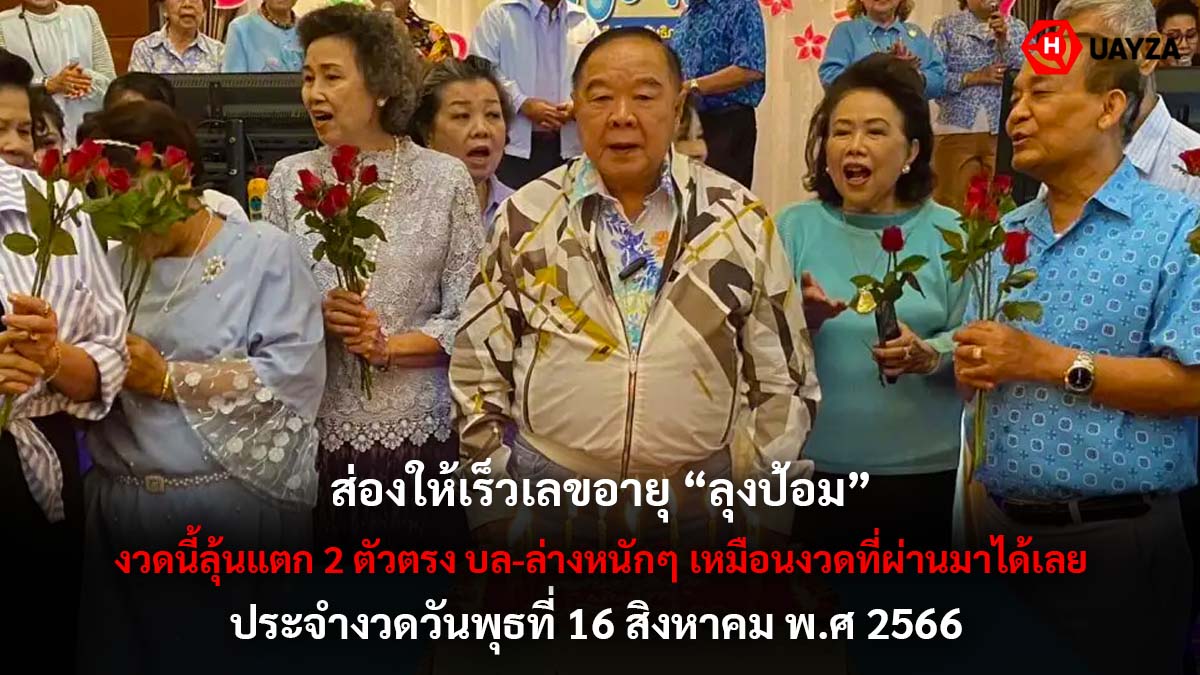 เลขอายุ ลุงป้อม 16 8 66