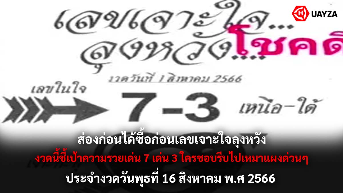 เลขเจาะใจลุงหวัง 16 8 66
