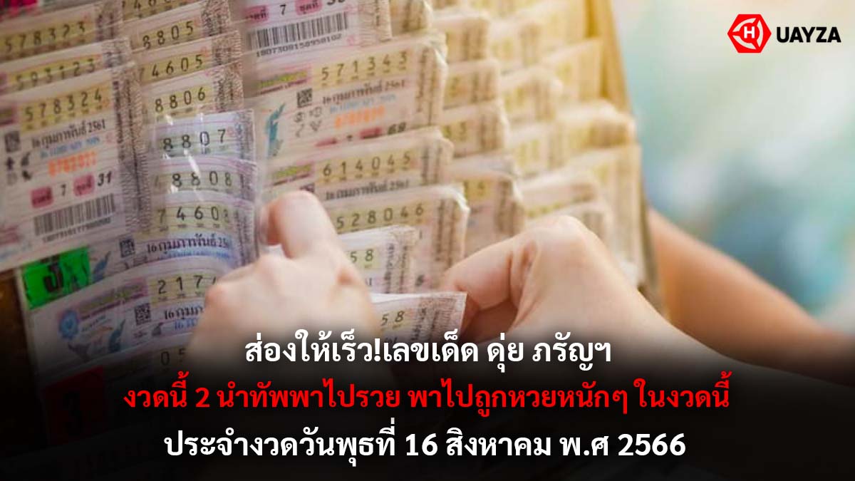 เลขเด็ด ดุ่ย ภรัญฯ 16 8 66