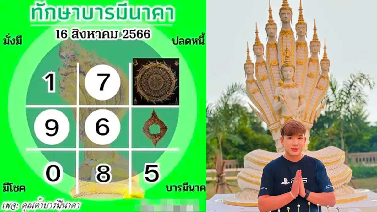 เลขเด็ด ต้าบารมีนาคา งวด 16 สิงหาคม 2566