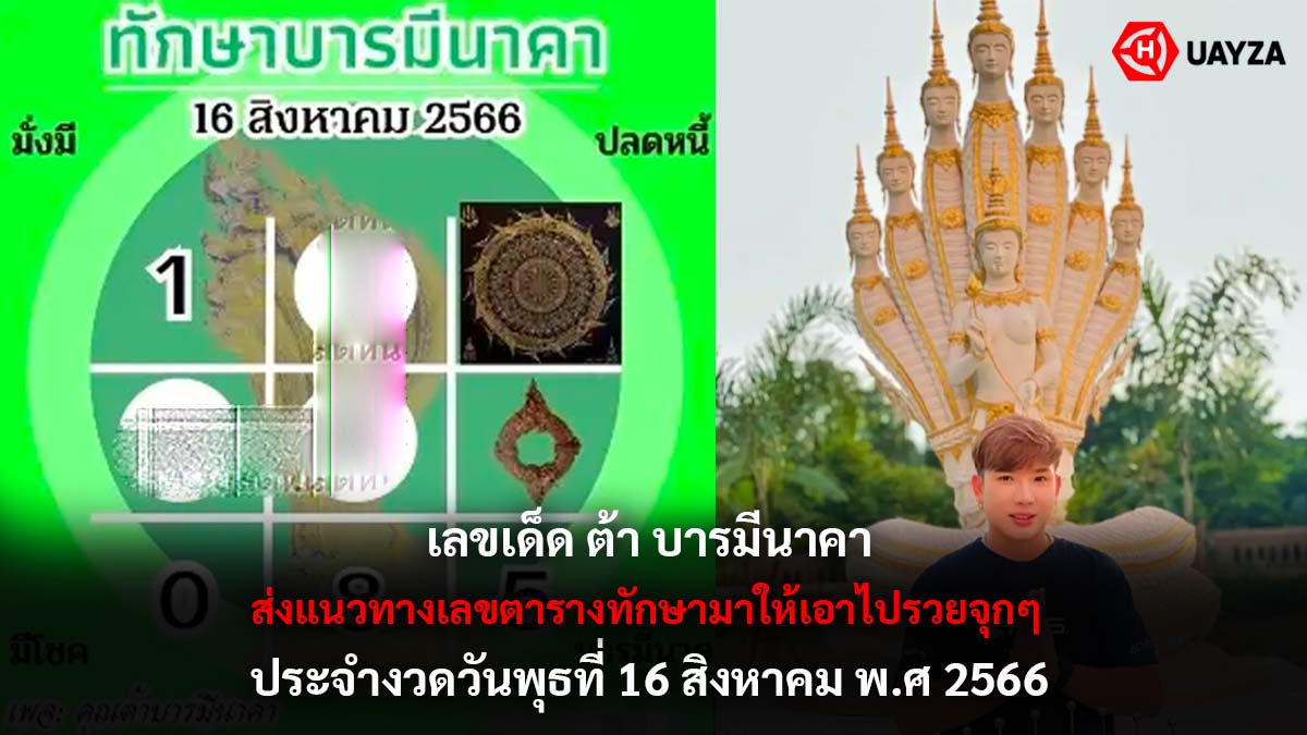 เลขเด็ด ต้าบารมีนาคา 16 8 66