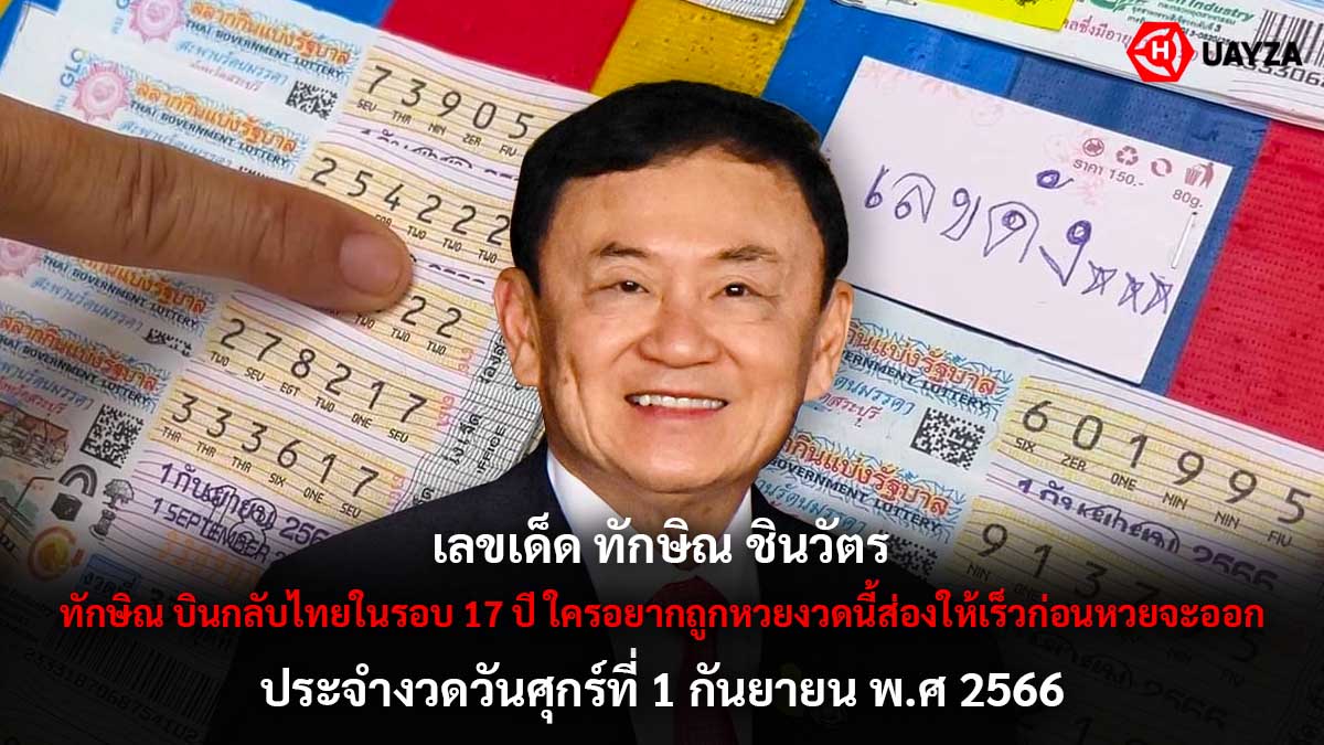 เลขเด็ด ทักษิณ 1 9 66
