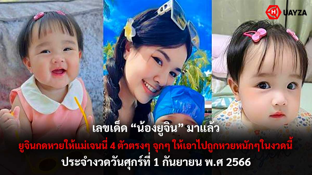 เลขเด็ด น้องยูจิน 1 9 66