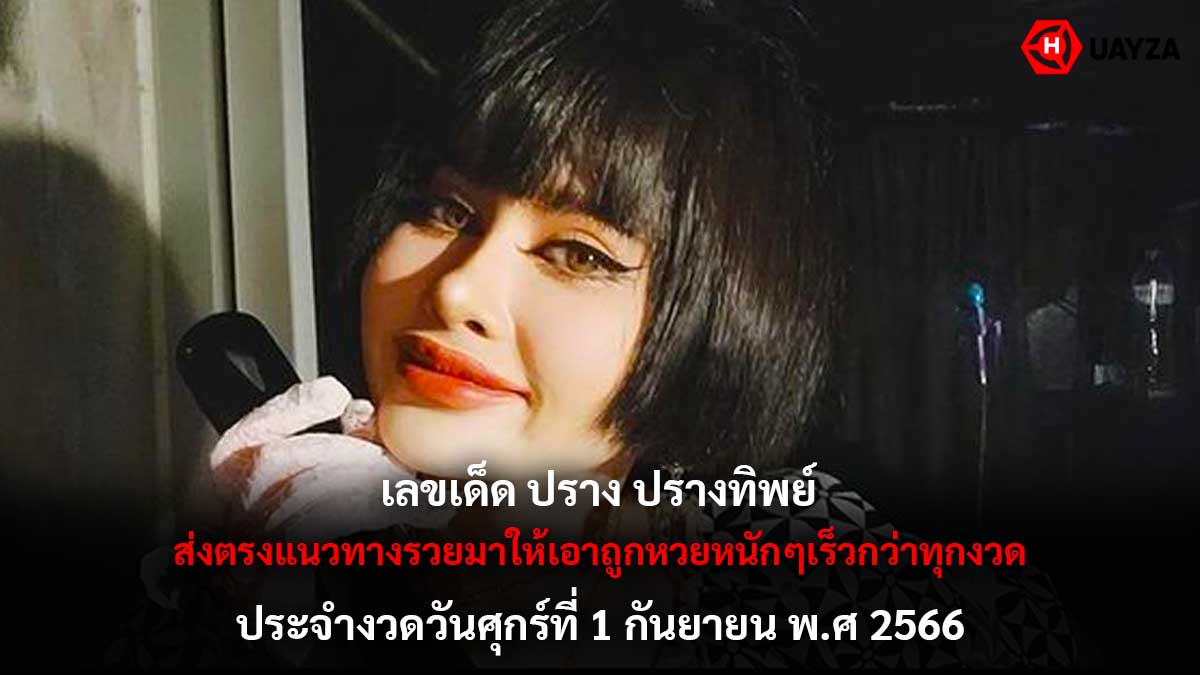 เลขเด็ด ปรางทิพย์ 1 9 66