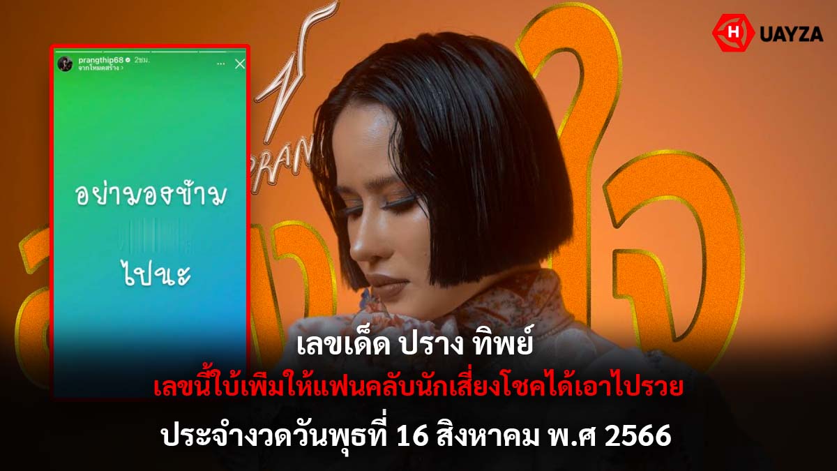 เลขเด็ด ปรางทิพย์ 16 8 66