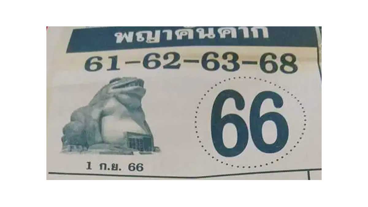 เลขเด็ด พญาคันคาก งวดวันที่ 1 กันยายน 2566