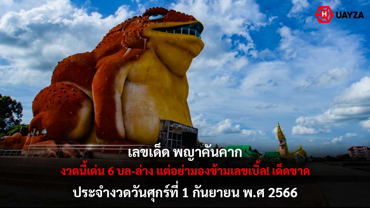 เลขเด็ด พญาคันคาก 1 9 66