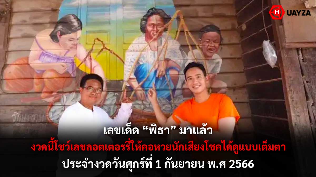 เลขเด็ด พิธา 1 9 66