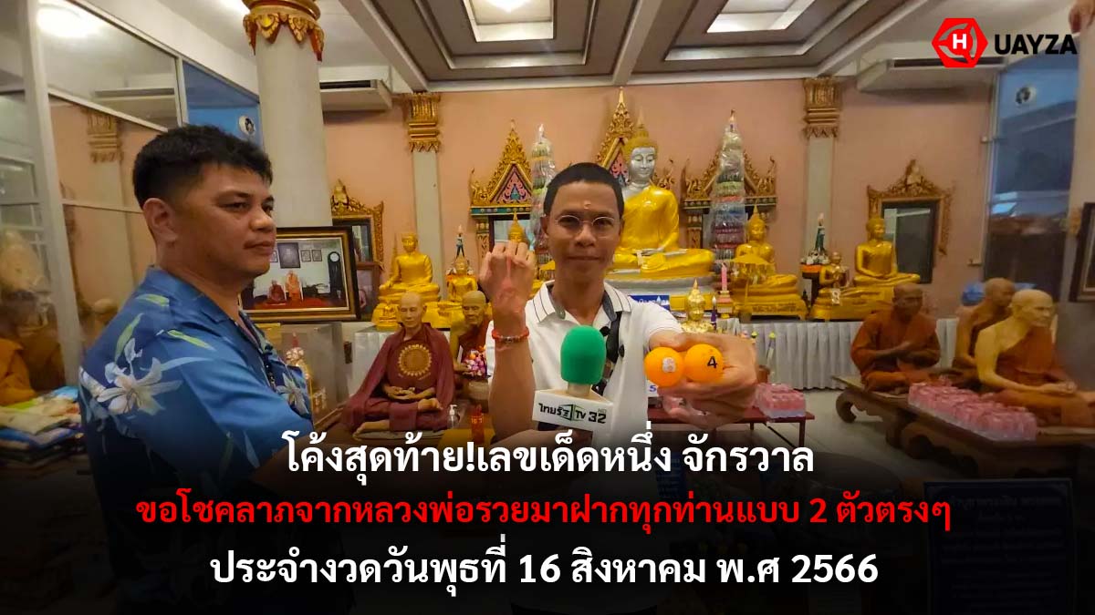 เลขเด็ด หนึ่งจักรวาล 16 8 66