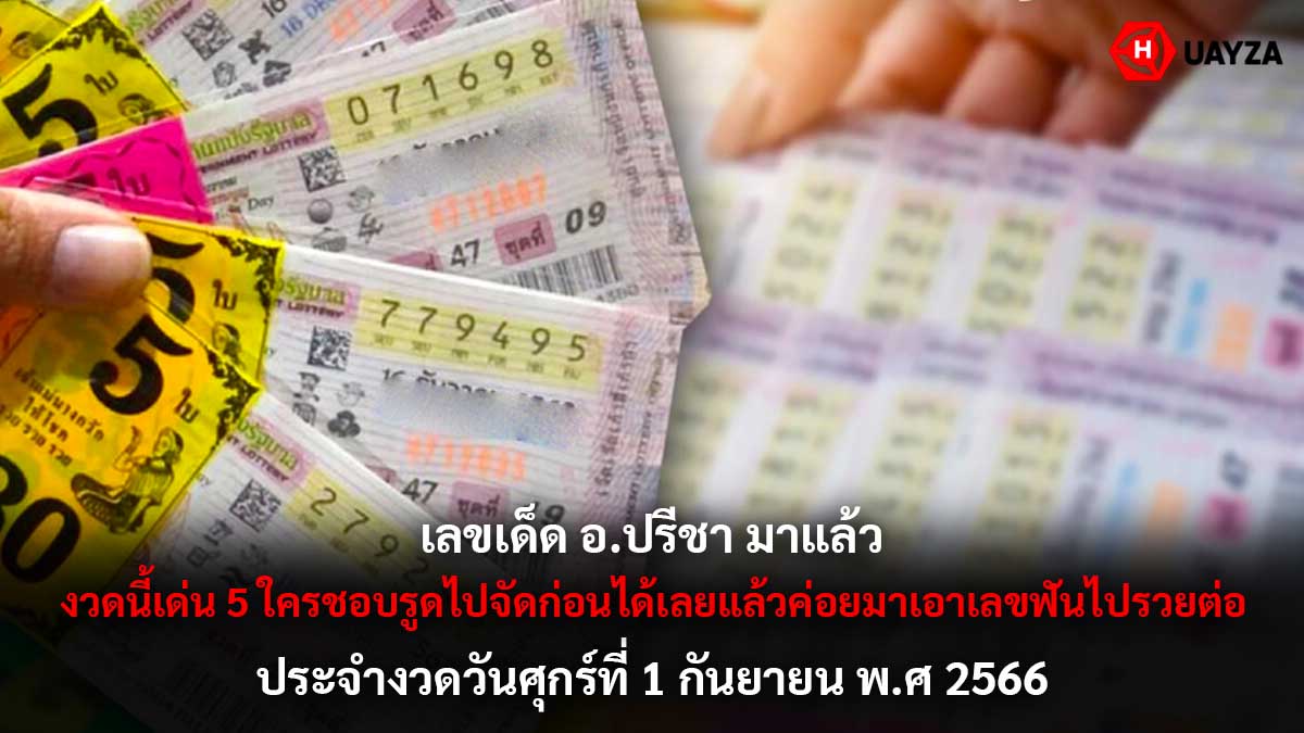 เลขเด็ด อ.ปรีชา 1 9 66
