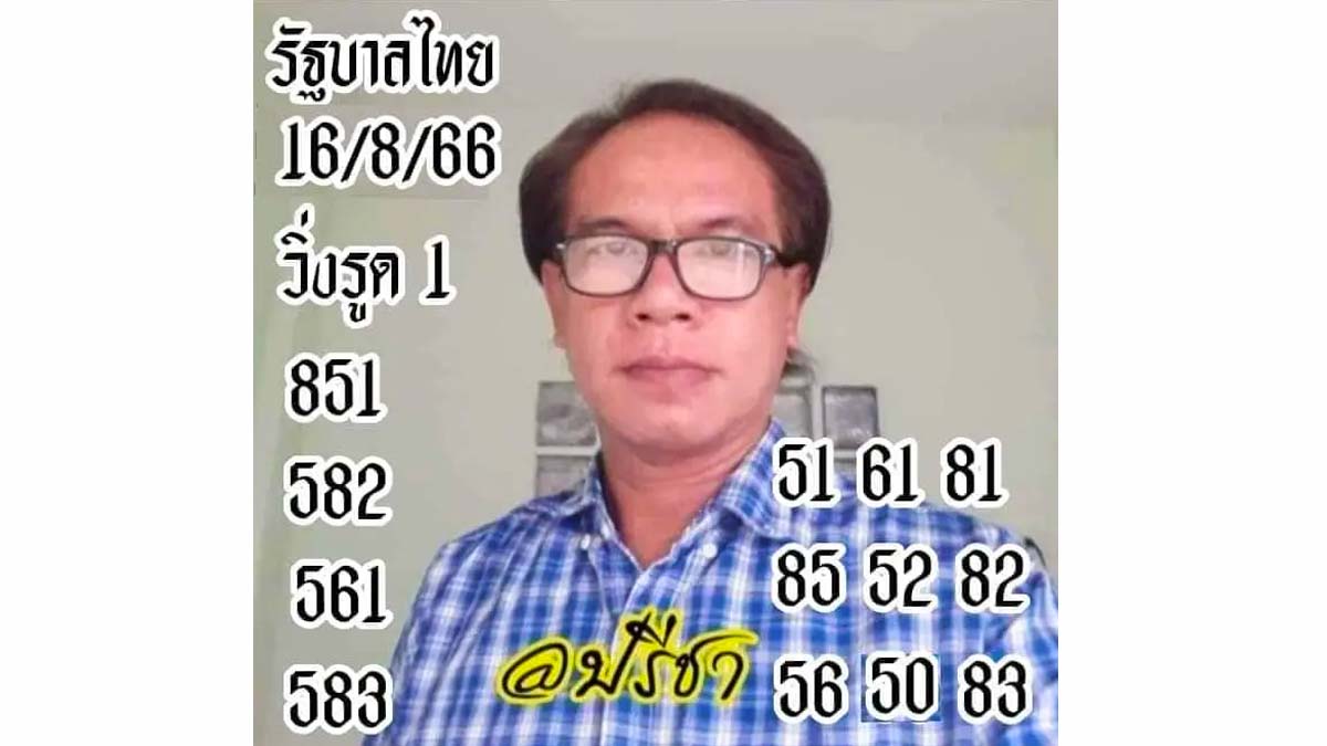 เลขเด็ด อ.ปรีชา งวด 16 สิงหาคม 2566