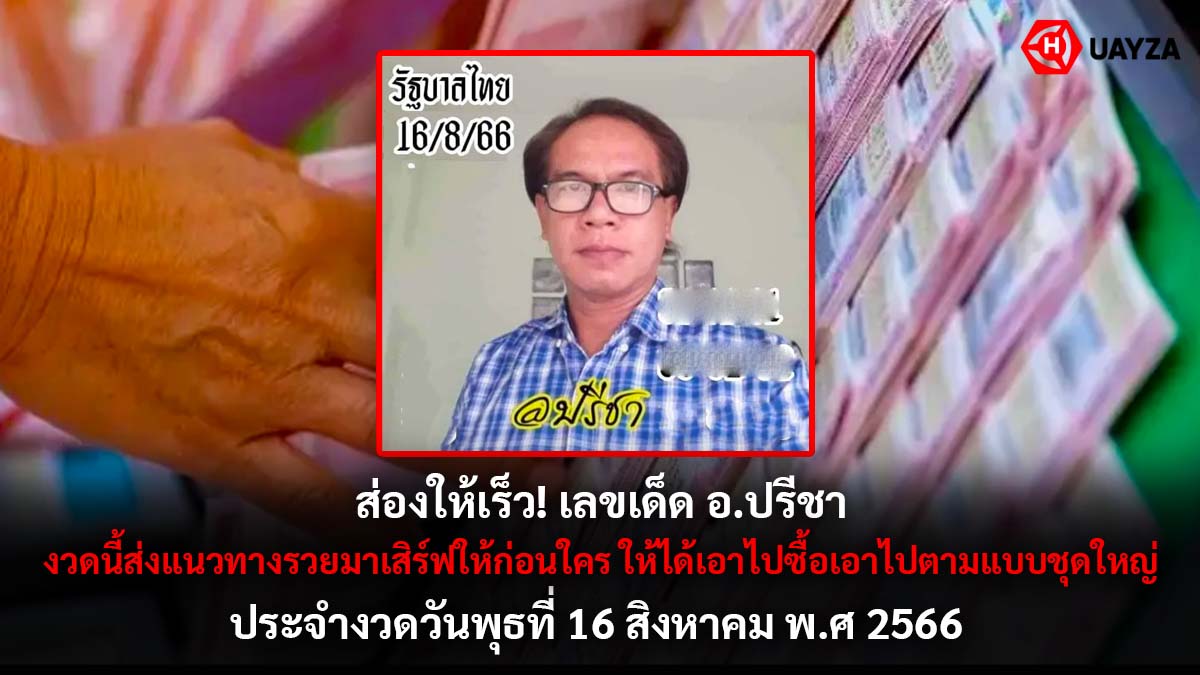 เลขเด็ด อ.ปรีชา 16 8 66