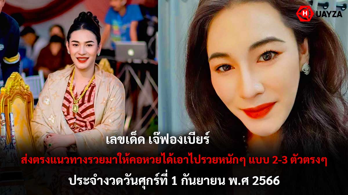 เลขเด็ด เจ๊ฟองเบียร์ 1 9 66