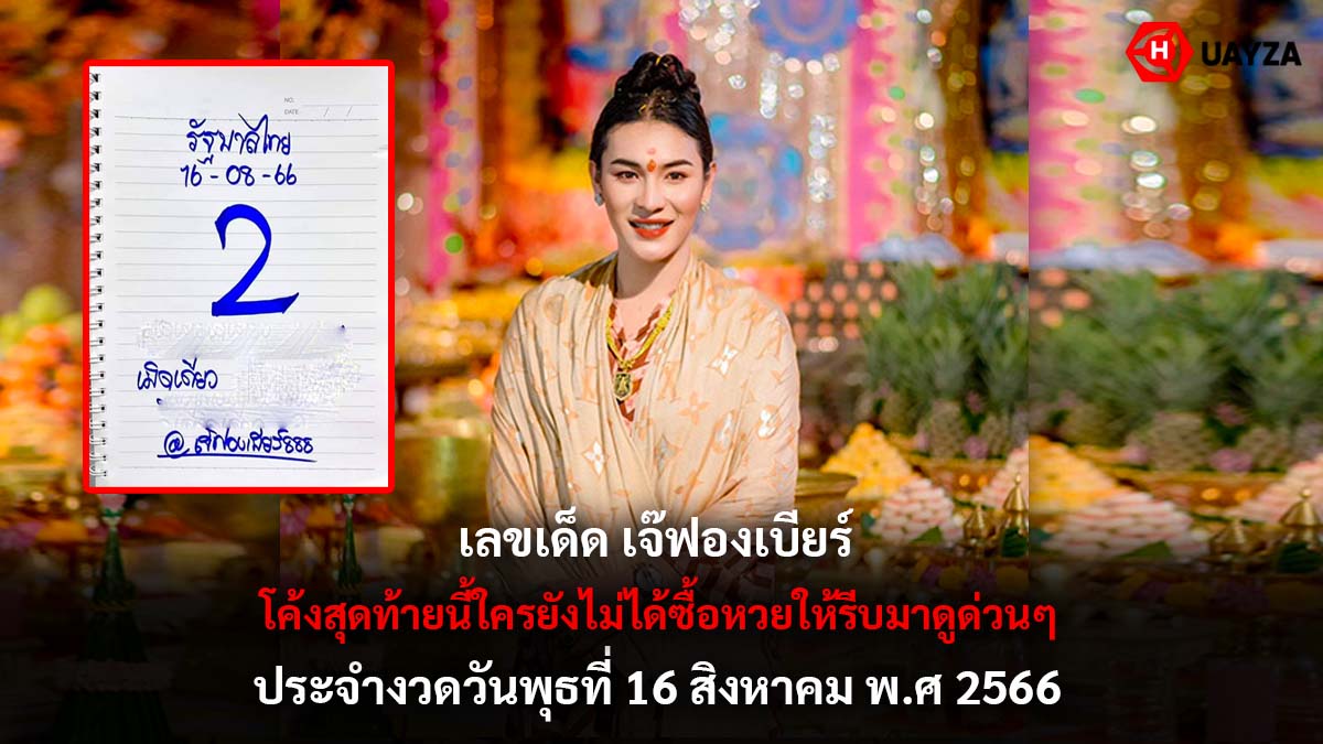 เลขเด็ด เจ๊ฟองเบียร์ 16 8 66