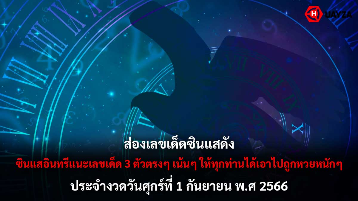 เลขเด็ดซินแสดัง 1 9 66