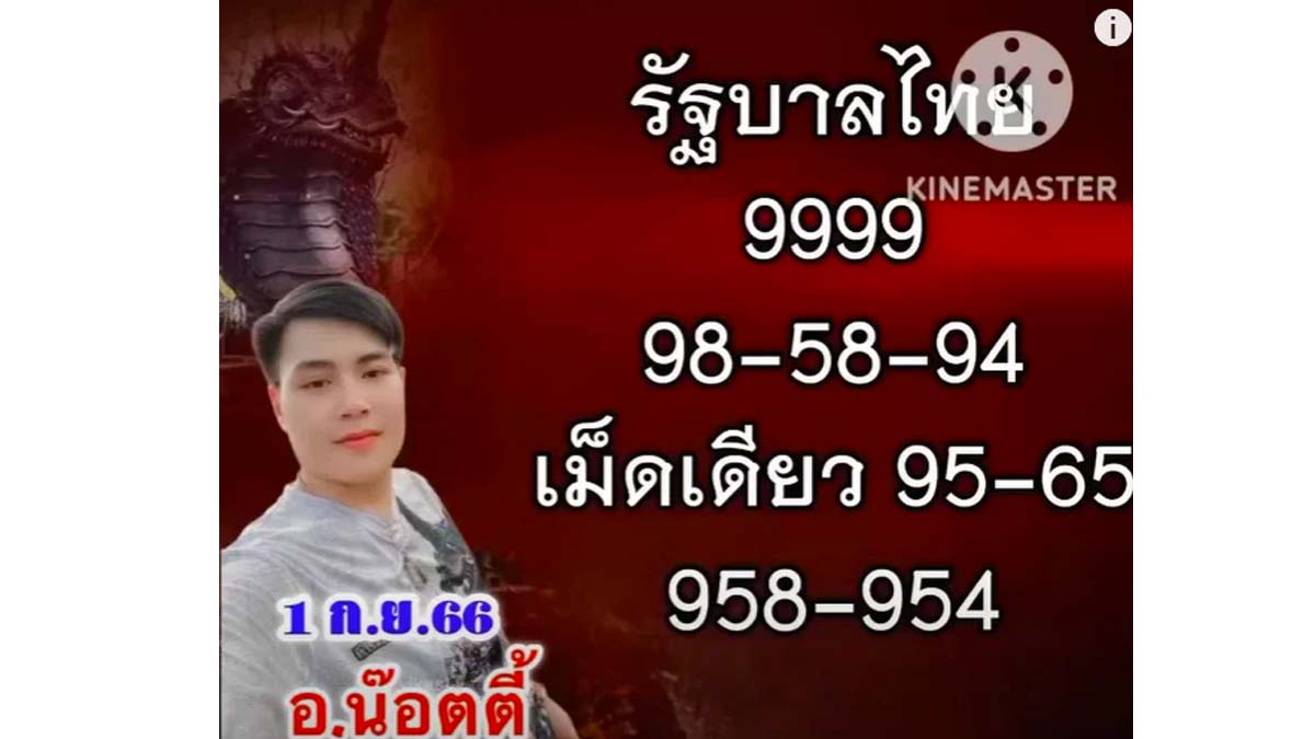 เลขเด็ดน๊อตตี้ งวด 1 กันยายน 2566