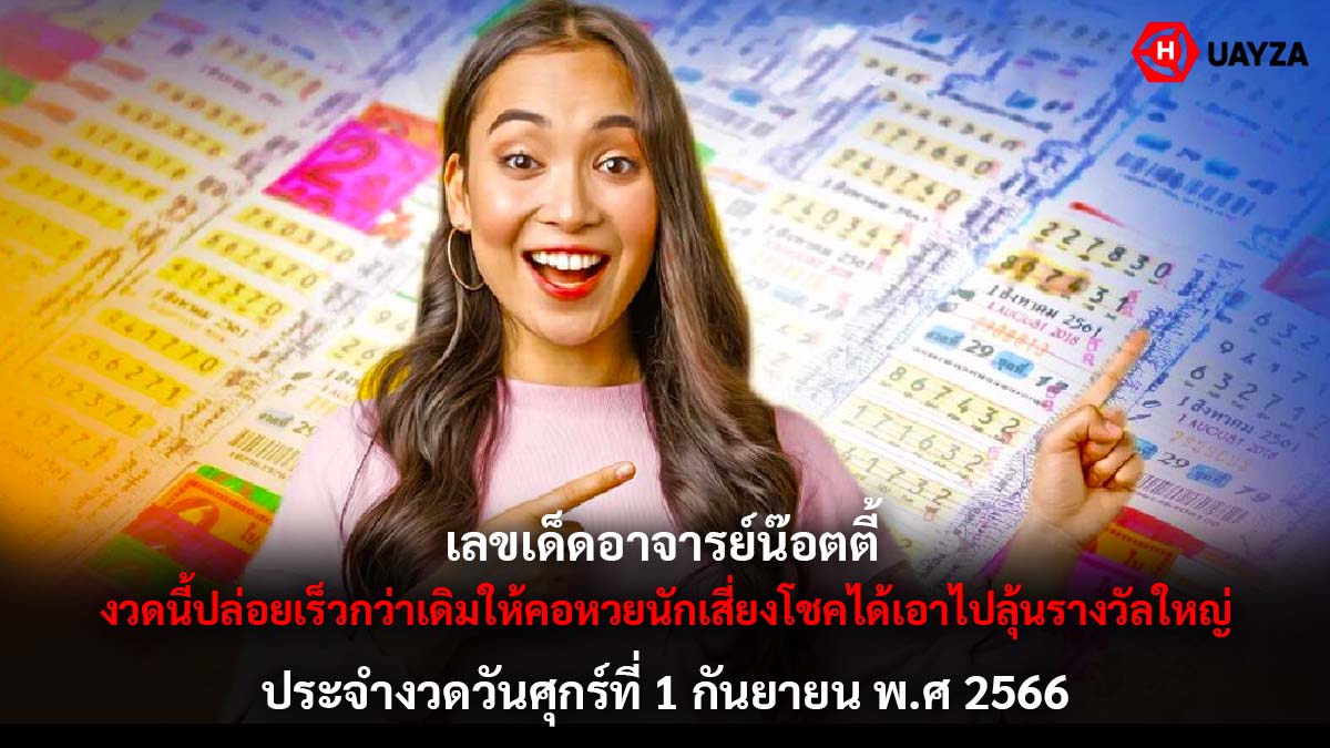 เลขเด็ดน๊อตตี้ 1 9 66