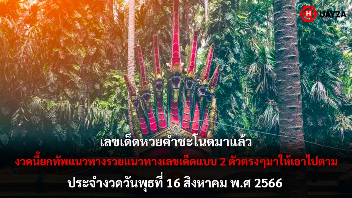 เลขเด็ดหวยคำชะโนด 16 8 66