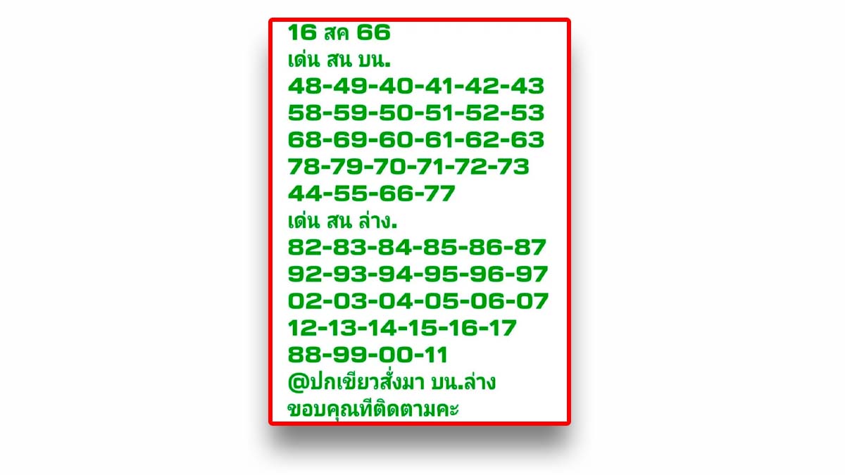 เลขเด็ดหวยปกเขียว งวดวันที่ 16 สิงหาคม 2566