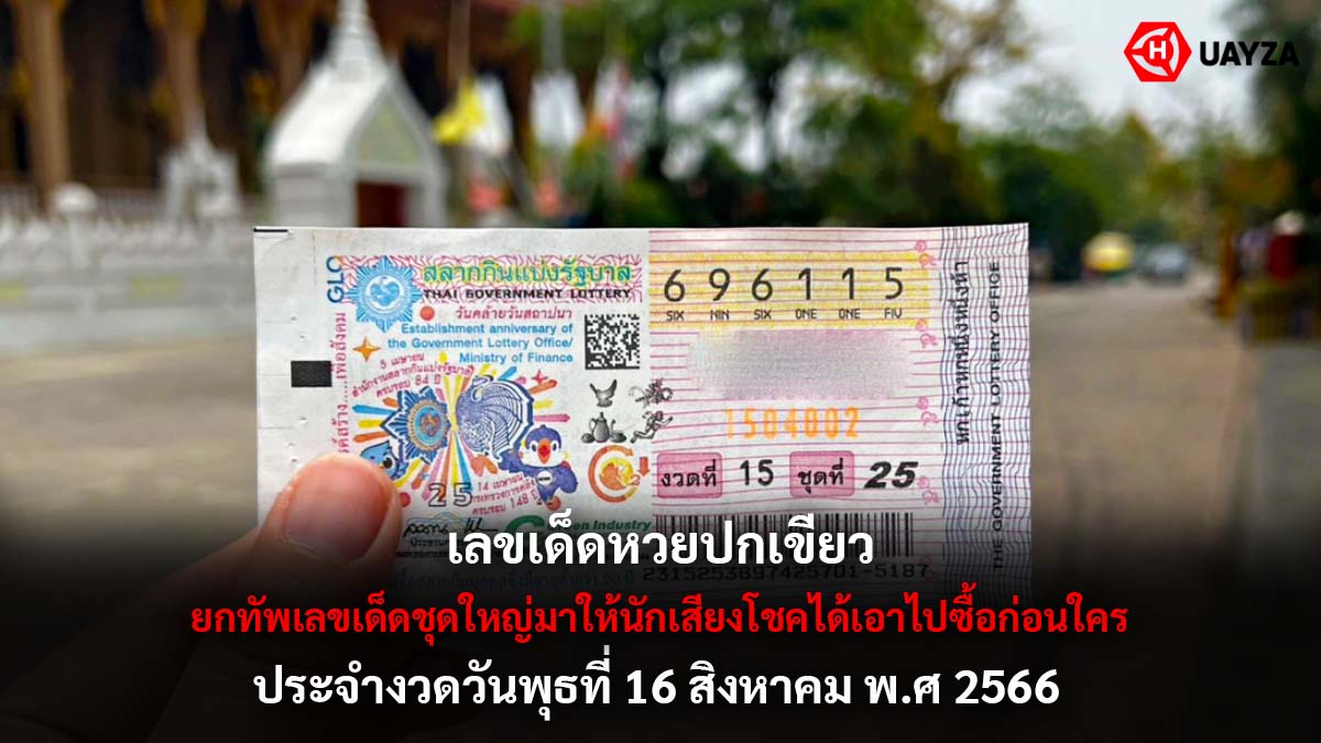 เลขเด็ดหวยปกเขียว 16 8 66