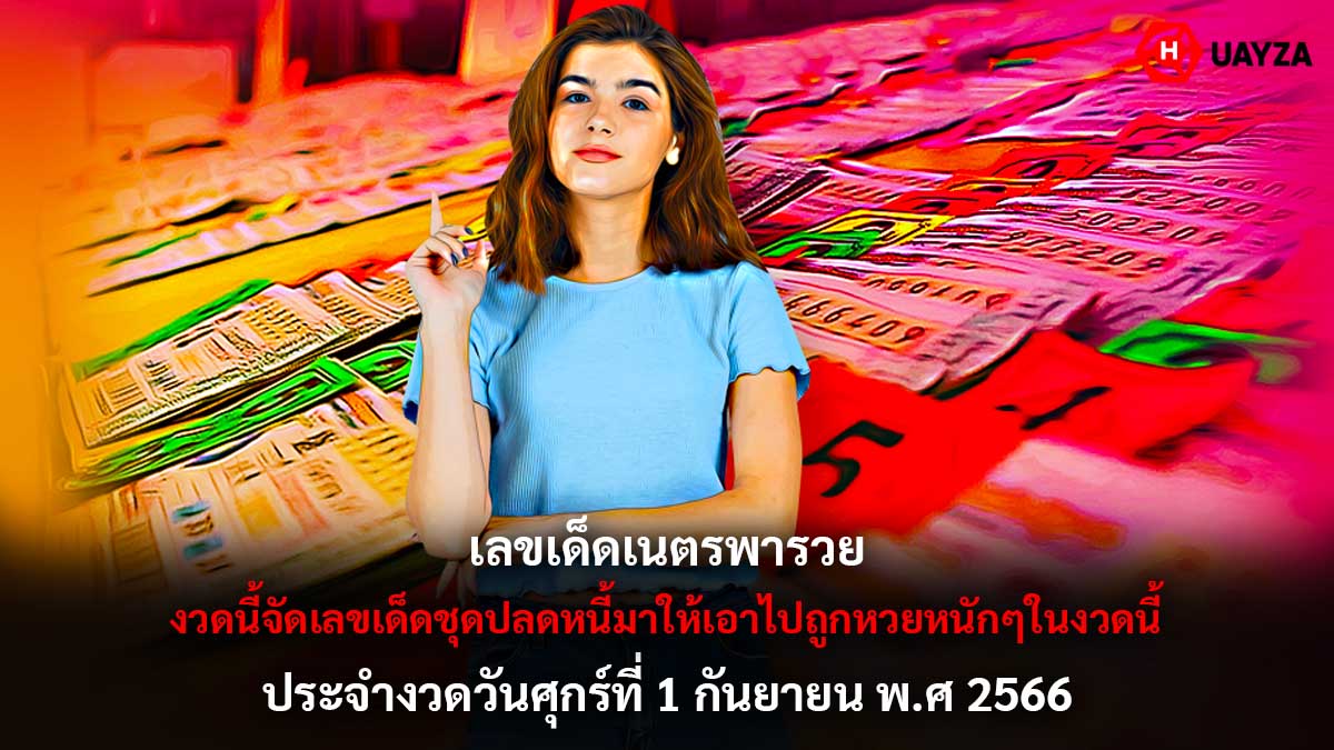 เลขเด็ดเนตรพารวย 1 9 66