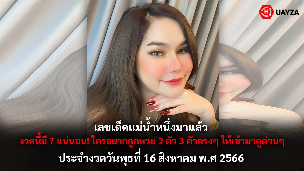 เลขเด็ดแม่น้ำหนึ่ง 16 8 66