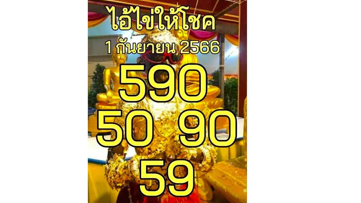 เลขเด็ดไอ้ไข่ให้โชคงวด1 กันยายน 2566